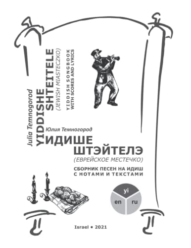 Идише Штэйтелэ (еврейское Местечко) Сборник Песен На Идиш С Нотами И Текстами