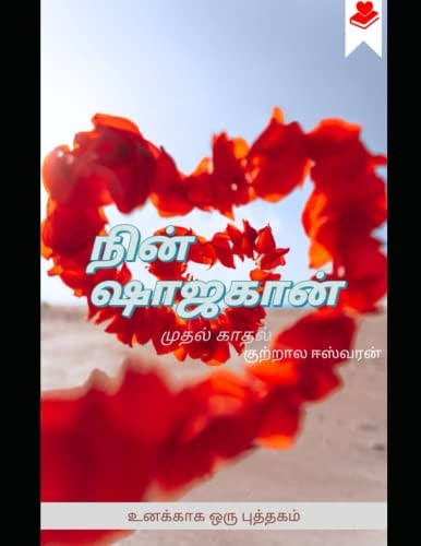 நின் ஷாஜகான் முதல் காதல்