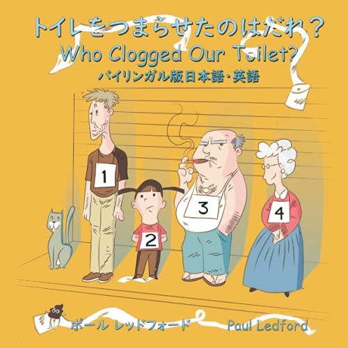 トイレをつまらせたのはだれ? Who Clogged Our Toilet? (バイリンガル版日本語・英語)