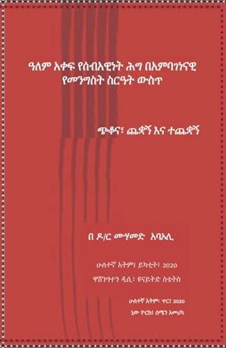 Alem Akef Ye Sebawi Mebt be Ambagenenawi Mengistat Wust