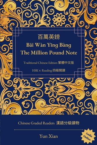 百萬英鎊 Bǎi Wàn Yīnɡ Bànɡ The Million Pound Note Traditional Chinese Edition 繁體中文版 HSK 4 Reading 四級閱讀