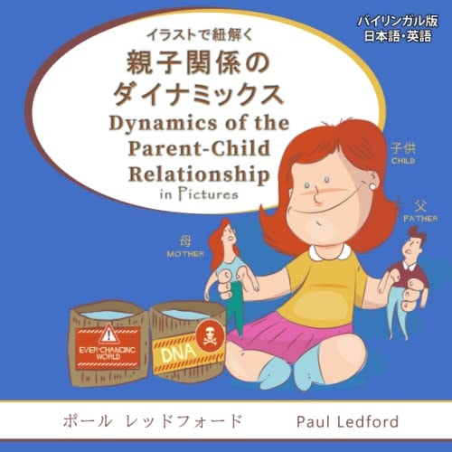 イラストで紐解く親子関係のダイナミックス Dynamics of the Parent-Child Relationship in Pictures (バイリンガ