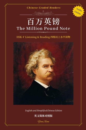 百万英镑 Bǎi Wàn Yīnɡ Bànɡ The Million Pound Note HSK 4 Reading 四级阅读 Chinese Graded Readers 汉语分级读物