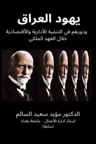 يهود العراق ودورهم في التنمية الأدارية وا 