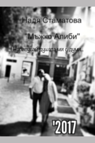 Мъжко Алиби 'Нарисувай Душата Ми С Думи'