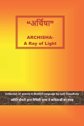 अर्चिषा Archisha -A Ray of Light ज्योति द्वारा लिखित मैथिलि पद्य (Maithli Poems By Jyoti)