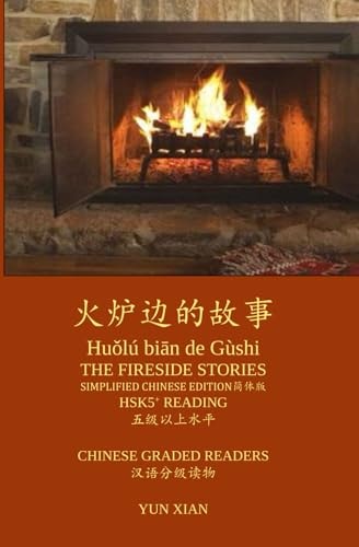 火炉边的故事 The Fireside Stories HSK5+Reading & Listening