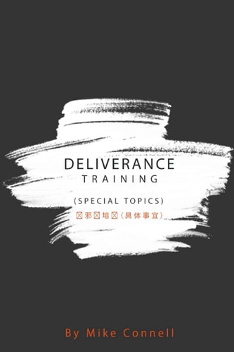 Deliverance Training (Special Topics) 驱邪术培训（具体事宜）