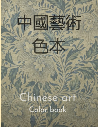 Chinese Art Color Book 中國藝術彩書 Color Book about Chinese Culture