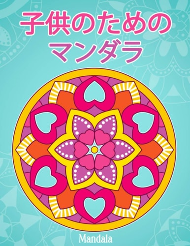 子供のためのマンダラMandala シンプルな曼荼羅パターンの塗り絵。