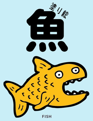 魚の塗り絵 Fish