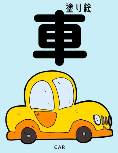 車塗り絵 Car