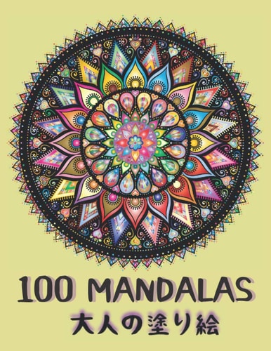 100 MANDALAS 大人の塗り絵...