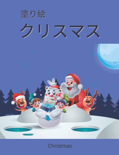 Christmas クリスマス塗り絵 かわいいクリスマスぬりえ-塗り絵こども-塗り絵幼児-塗り絵小学生-小学&