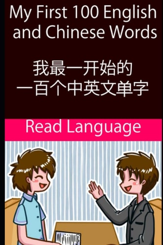 My First 100 English and Chinese Words 我最一开始的一百个中英文单字