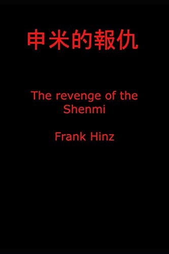 申米的報仇 The Revenge of the Shenmi