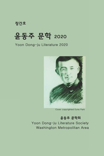 Yoon Dong-Ju Literature 2020 First Issue