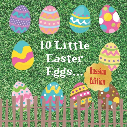 10 Little Easter Eggs Russian Edition: A Fun Children's Counting And Career Book: Great Gift For Parents With Toddlers Age 1 - 3: 10 Маленьких Пасхальных Я�