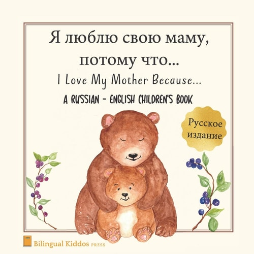 A Russian - English Bilingual Children's Book I Love My Mother Because: Я Люблю Свою Маму, Потому Что For Kids Age 3 And Up: Great Mother's Day Gift Idea For Moms W