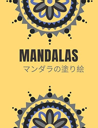 マンダラ塗り絵 塗り絵大人ストレス解消とリラクゼーションのための。100ページ。 ぬりえページをリラックス抗ストレス