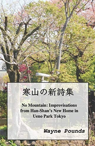 寒山の新詩集 No Mountain: Improvisations from Han-Shan's New Home in Ueno Park Tokyo