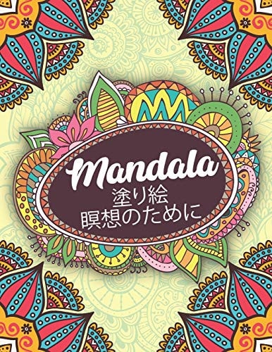 Mandala 塗り絵瞑想のために フラワーマンダラは、カラーリング、ストレス解消、リラックスに最適