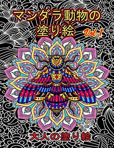 マンダラ動物&# 12398 ... 塗り絵