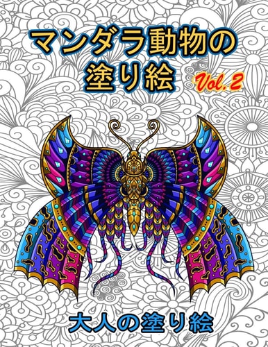 マンダラ動物の塗り絵 Vol.2 塗り絵大人ストレス解消とリラクゼーションのための