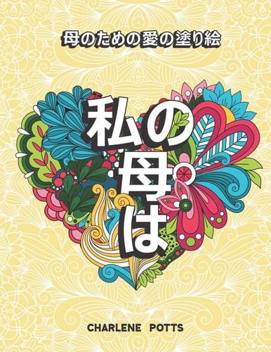 私の母は 曼荼羅の塗り絵 (Mandala) マンダラ大人の塗り絵 / ストレス解消とリラクゼーシ&#