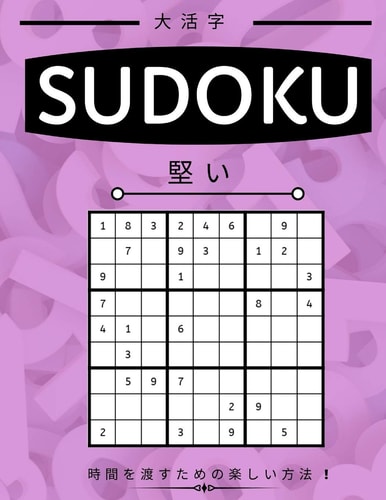 Suduko Hard Level - 堅い - 大人のための数独パズルブック。 大判プリント。 イージー・ӣ