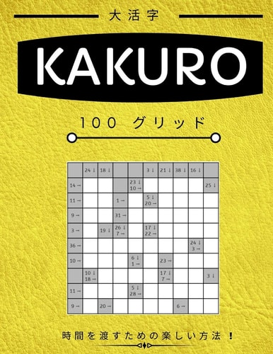 Kakuro 大人のための数独パズルブック。 大判プリント。 イージー・ミディアӣ