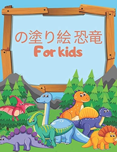の塗り絵恐竜 for Kids 星印、子供向けのアクティビティと塗り絵、4〜8歳向けの恐竜の塗り絵 Dinosaur