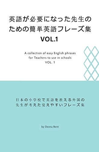 英語が必要になった先生のための簡単英語フレーズ集 Vol. 1 日本の小学校で英語を教える外国の先生が考えた覚えやすいフレーズ集