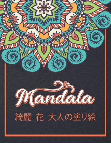 Mandala 綺麗花大人の塗り絵 リラクゼーションとストレス解消のための50の詳細なマンダラの塗り絵