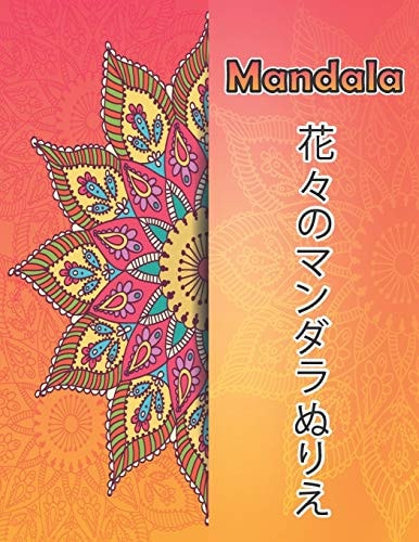 Mandalas 花々のマンダラぬりえ 大人のための塗り絵、花のマンダラぬりえ