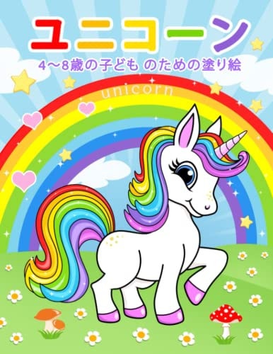ユニコーン Unicorn 4〜8歳の子どものための塗り絵