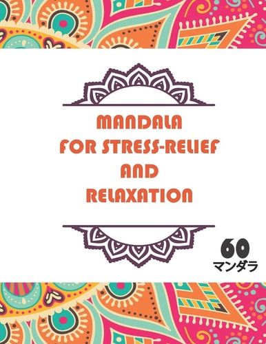 Mandala for Stress-Relief and Relaxation 60 マンダラ For Men Women And Kids Motivational Inspirational Advanced Illustrations 男性、女性、子供向け、モチベーション、インスピ