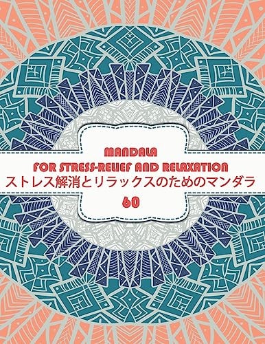 Mandala for Stress-Relief and Relaxation ストレス解消とリラックスのためのマンダラ 60 For Men Women And Kids Motivational Inspirational Advanced Illustrations男性、女性、子供向け、モチベーション、インスピ