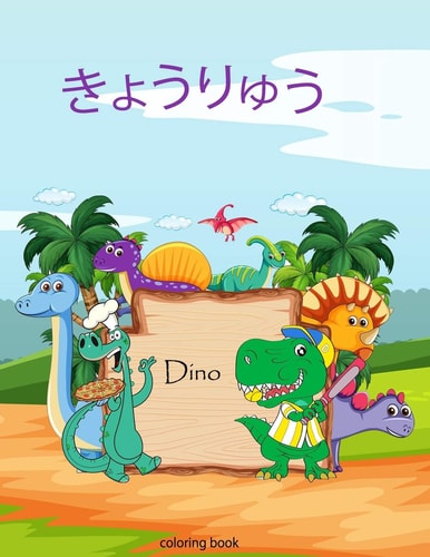 きょうりゅう Coloring Book 塗り絵こどもぬりえどうぶつ