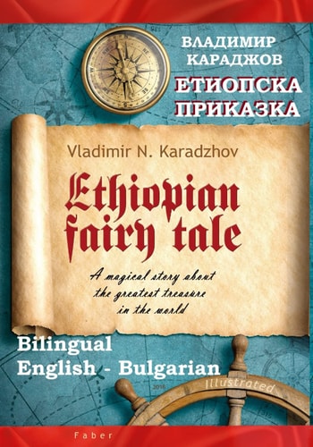 Ethiopian Fairy Tale - Етиопска Приказка A Magical Story about the Greatest Treasure in the World - Магичната История За Най-голямото Съкровище На Света. Bilingual: Englis