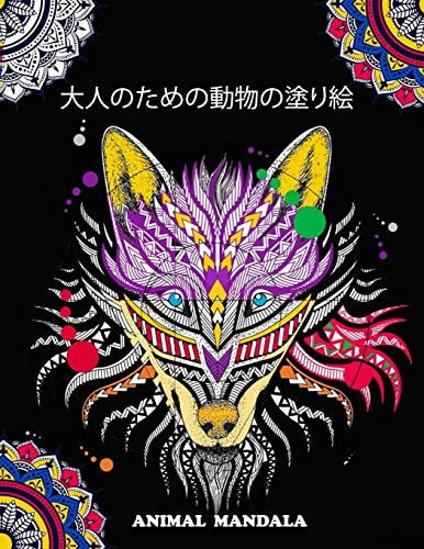 大人のための動物の塗り絵 Animal Mandala マンダラ動物の塗り絵マンダラ塗り絵マンダラ大人