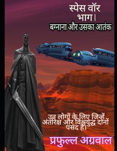 स्पेस वॉर भाग 1 बग्नाना और उसका आतंक Space War Part 1 Bagnana and His Terror (Hindi)