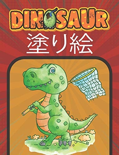 DINOSAUR 塗り絵 4-8歳の子供の ... 383;めの恐竜のࣕ