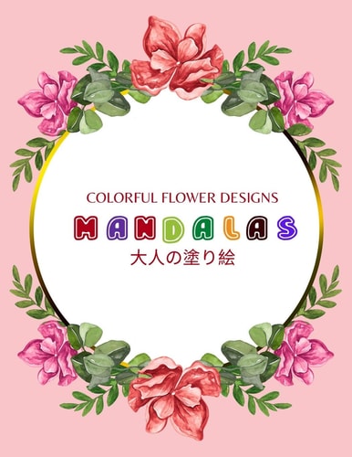 COLORFUL FLOWER MANDALAS 大人の塗り絵... ; 大人の塗り絵