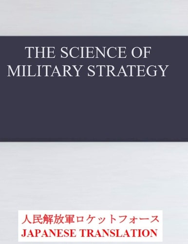 The Science of Military Strategy 軍事戦略の科学 Japanese Translation