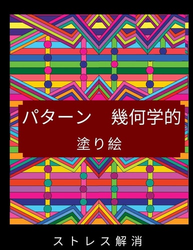 パターン幾何学的塗り絵 ストレスを和らげリラックスするための楽しくて簡単でリラックスでき