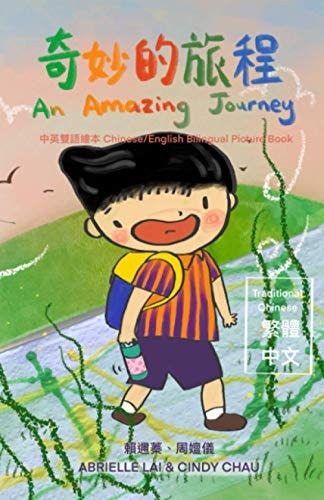 An Amazing Journey 奇妙的旅程