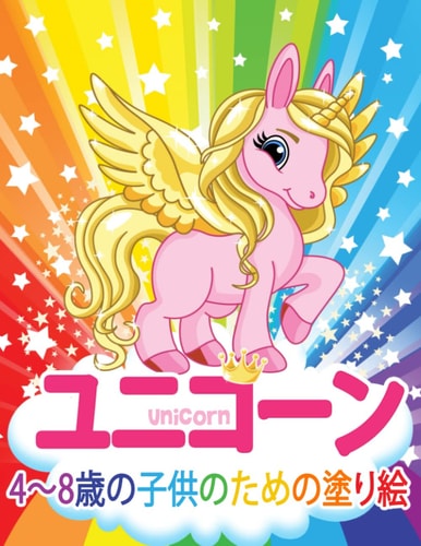 ユニコーン Unicorn 子供のための塗り絵 妖精、王女、城、虹、動物でいっぱいの魔法のユニコーンアドベンチャー