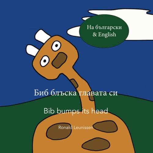 Биб Блъска Главата Си - Bib Bumps Its Head