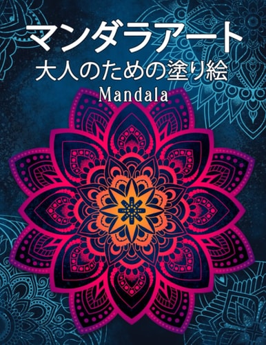 Mandala マンダラアート 塗り絵大人ストレス解消とリラクゼーションのための